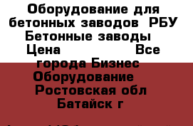 Оборудование для бетонных заводов (РБУ). Бетонные заводы.  › Цена ­ 1 500 000 - Все города Бизнес » Оборудование   . Ростовская обл.,Батайск г.